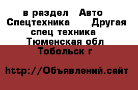  в раздел : Авто » Спецтехника »  » Другая спец.техника . Тюменская обл.,Тобольск г.